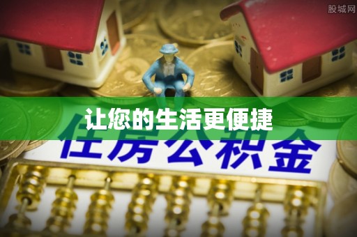 苍梧让您的生活更便捷