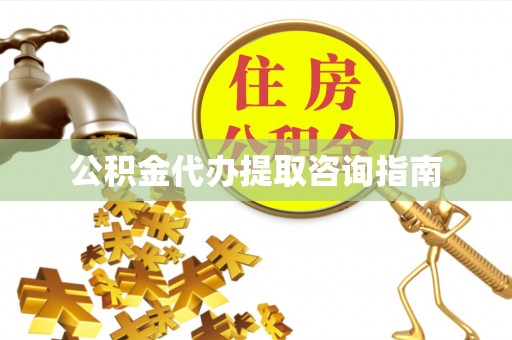 苍梧公积金代办提取咨询指南