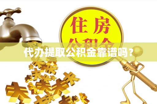 苍梧代办提取公积金靠谱吗？