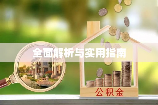 苍梧全面解析与实用指南