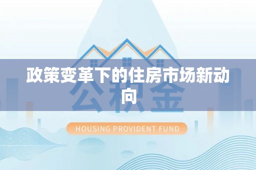 苍梧政策变革下的住房市场新动向