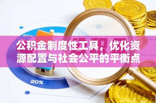 苍梧公积金制度性工具，优化资源配置与社会公平的平衡点