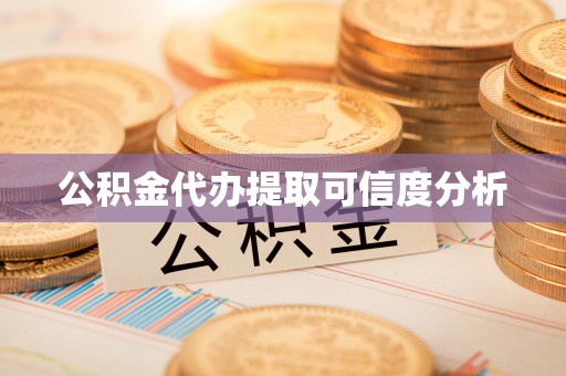 苍梧公积金代办提取可信度分析