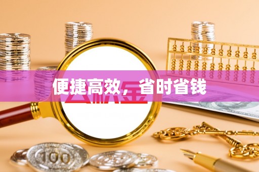 苍梧便捷高效，省时省钱
