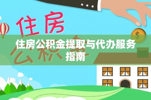 苍梧住房公积金提取与代办服务指南