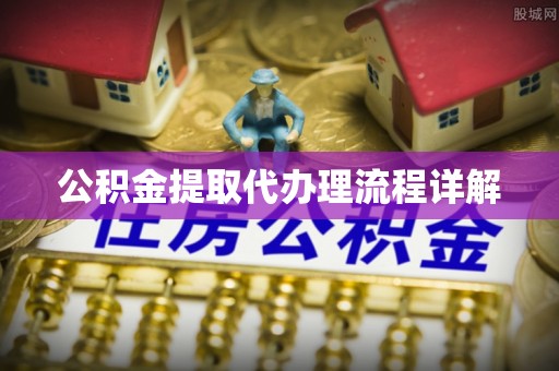 苍梧公积金提取代办理流程详解