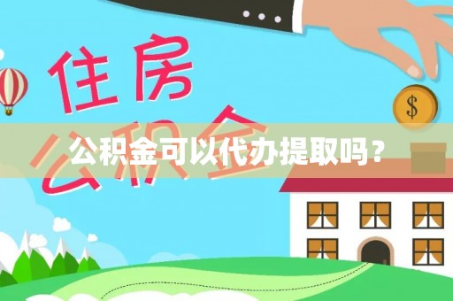 苍梧公积金可以代办提取吗？