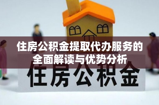 苍梧住房公积金提取代办服务的全面解读与优势分析