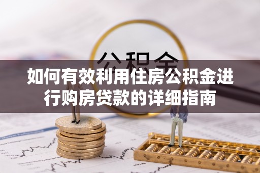 苍梧如何有效利用住房公积金进行购房贷款的详细指南