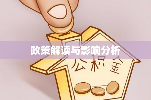 苍梧政策解读与影响分析