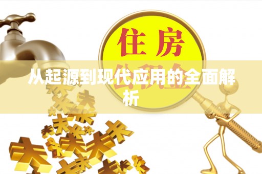 苍梧从起源到现代应用的全面解析