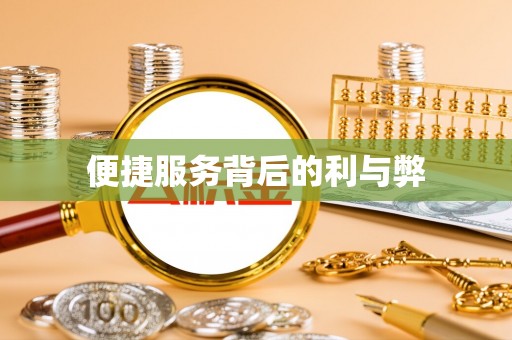 苍梧便捷服务背后的利与弊