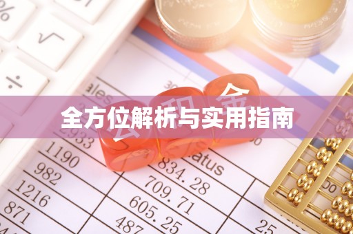 苍梧全方位解析与实用指南
