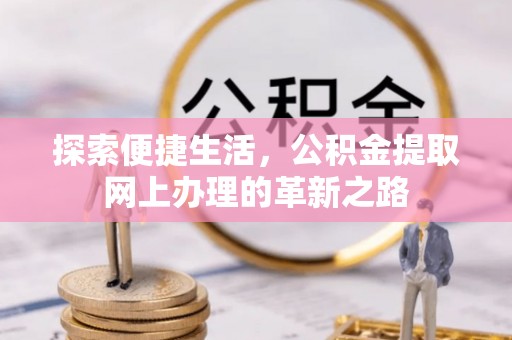 苍梧探索便捷生活，公积金提取网上办理的革新之路