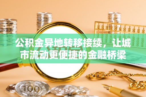 苍梧公积金异地转移接续，让城市流动更便捷的金融桥梁