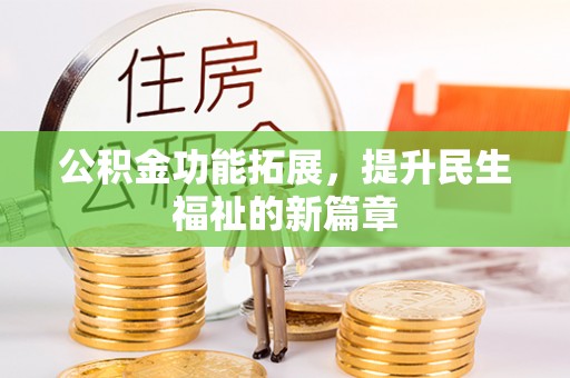 苍梧公积金功能拓展，提升民生福祉的新篇章