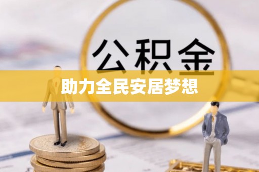 苍梧助力全民安居梦想