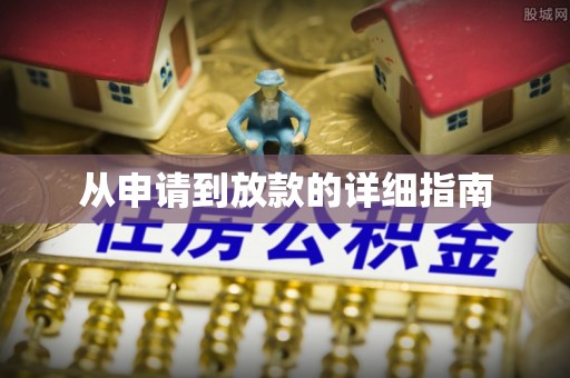 苍梧从申请到放款的详细指南