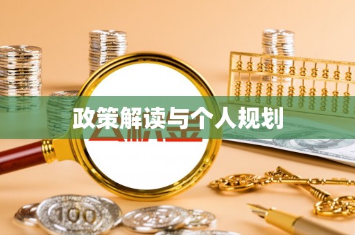 苍梧政策解读与个人规划