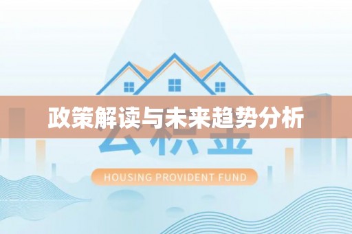 苍梧政策解读与未来趋势分析