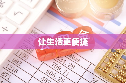 苍梧让生活更便捷