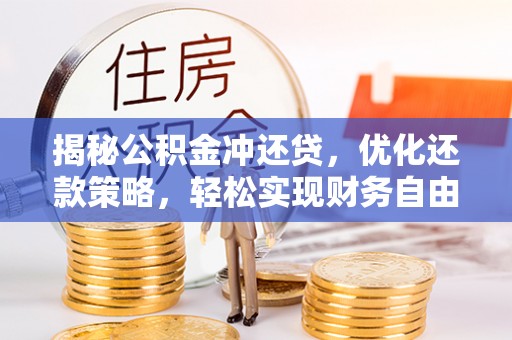 苍梧揭秘公积金冲还贷，优化还款策略，轻松实现财务自由