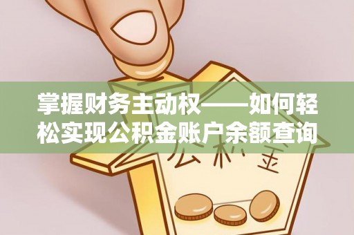 苍梧掌握财务主动权——如何轻松实现公积金账户余额查询