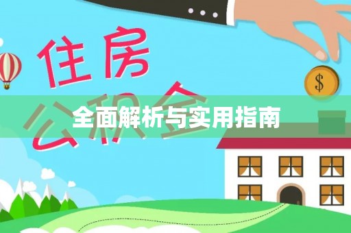 苍梧全面解析与实用指南