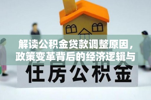 苍梧解读公积金贷款调整原因，政策变革背后的经济逻辑与民生影响