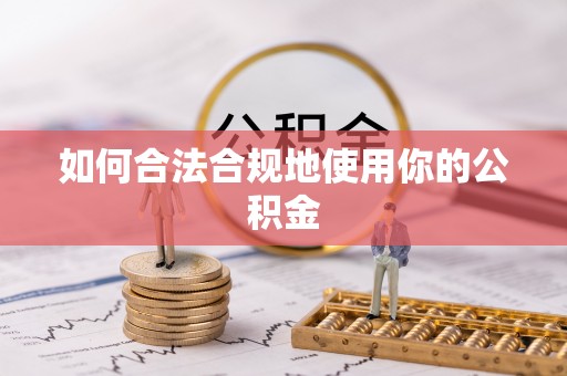 苍梧如何合法合规地使用你的公积金
