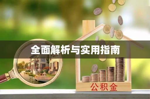 苍梧全面解析与实用指南