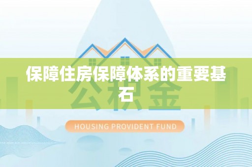 苍梧保障住房保障体系的重要基石
